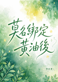 莫名其妙绑定团长怎么解除